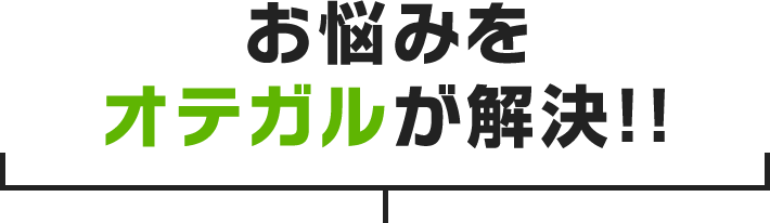 お悩みをオテガルが解決！！